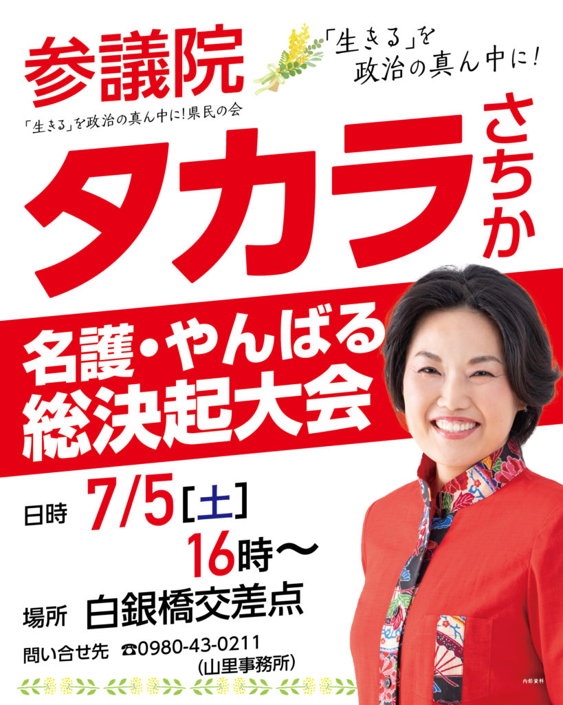 「【7/5開催】名護・やんばる 総決起大会のお知らせ」のアイキャッチ画像