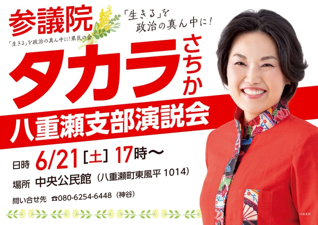 「【6/21開催】八重瀬支部 演説会のお知らせ」のアイキャッチ画像