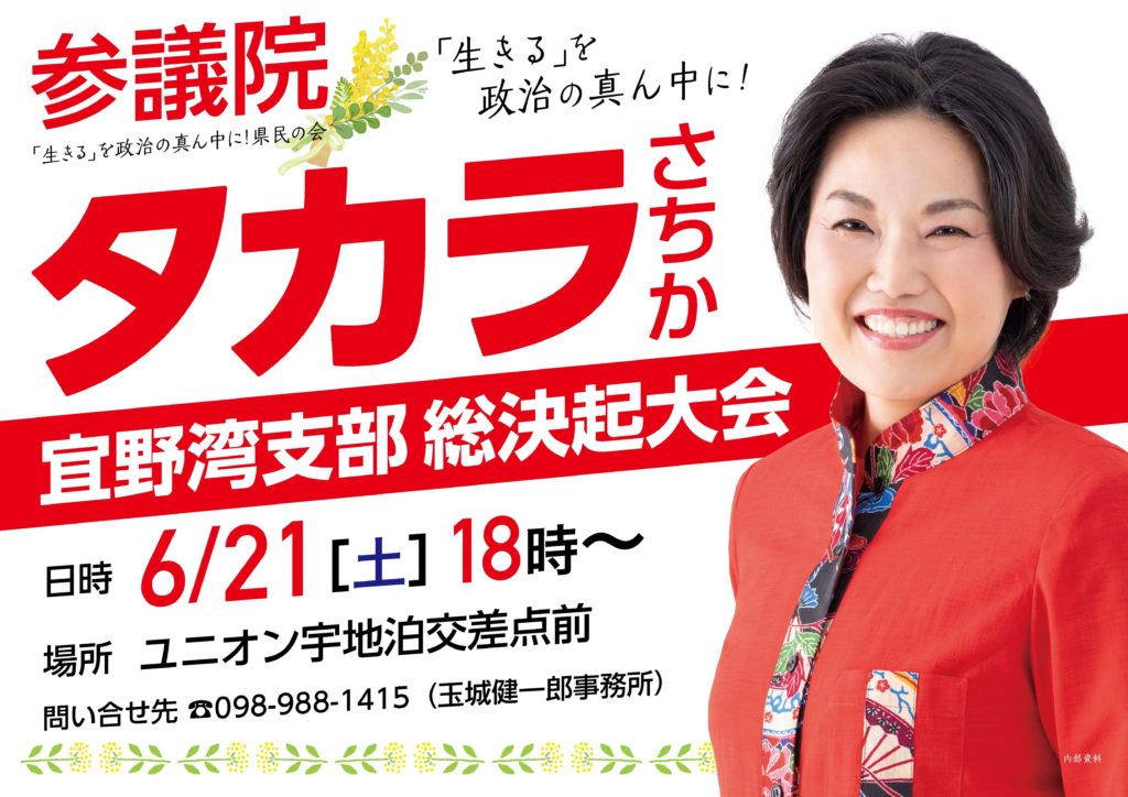 「【6/21開催】宜野湾支部 総決起大会のお知らせ」のアイキャッチ画像