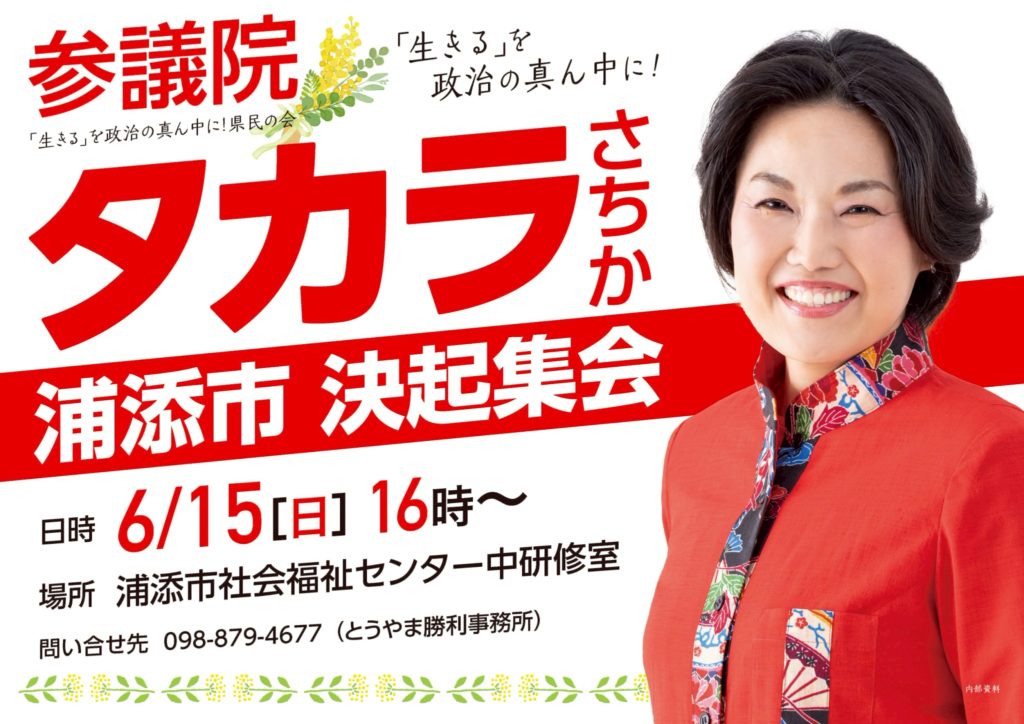 「【6/15開催】浦添市 決起集会のお知らせ」のアイキャッチ画像