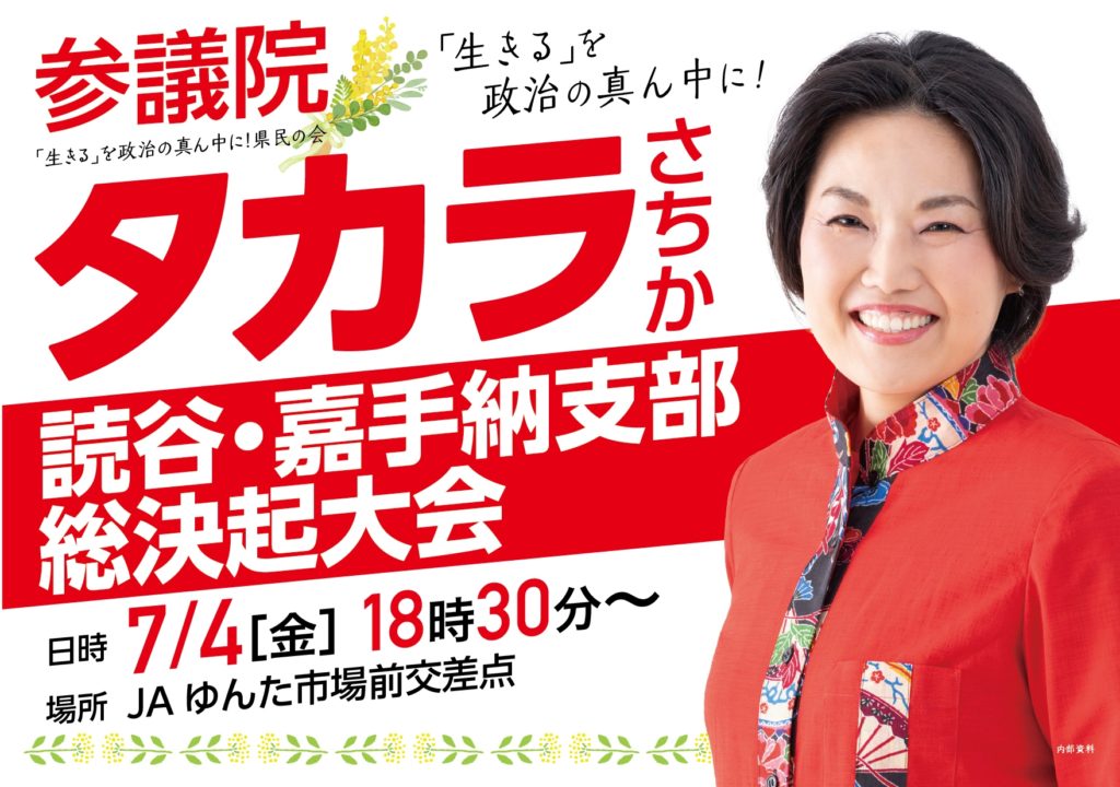 「【7/4開催】タカラさちか 読谷・嘉手納支部 総決起大会のお知らせ」のアイキャッチ画像