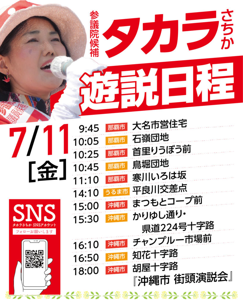 「【7/11開催】タカラさちか 遊説日程のお知らせ」のアイキャッチ画像