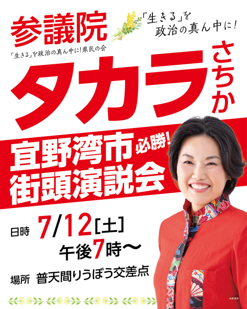 「【7/12開催】タカラさちか 宜野湾市 街頭演説会のお知らせ」のアイキャッチ画像