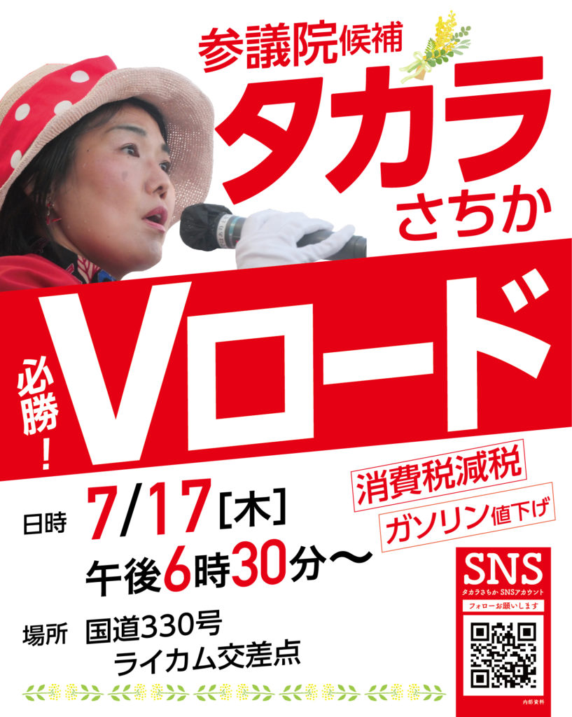 「【7/17開催】タカラさちか Vロードのお知らせ」のアイキャッチ画像