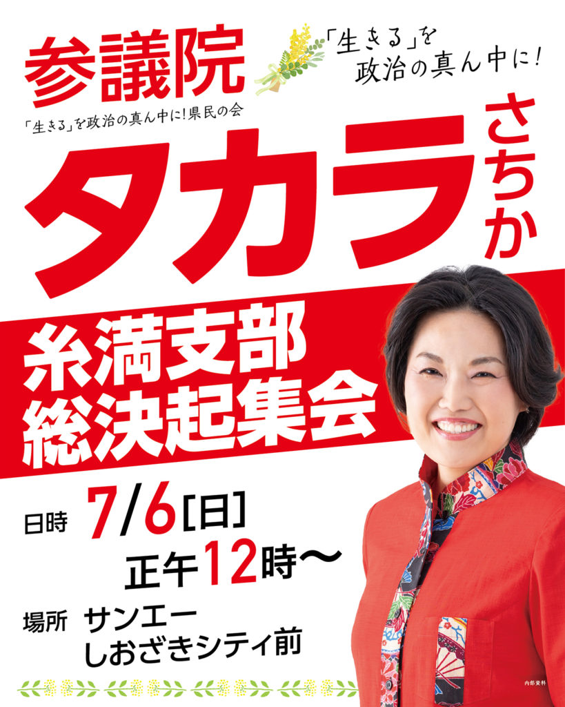 「【7/6開催】タカラさちか 糸満支部 総決起集会のお知らせ」のアイキャッチ画像