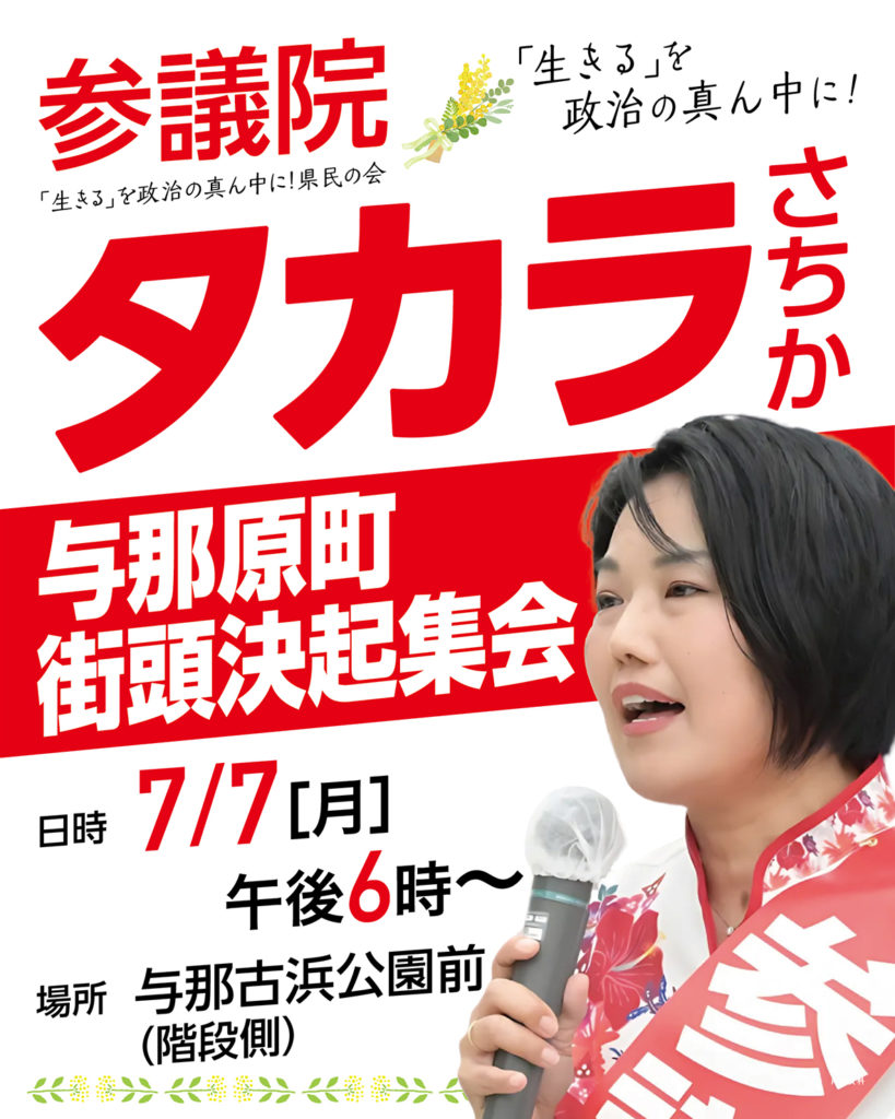 「【7/7開催】タカラさちか 与那原町 街頭決起集会のお知らせ」のアイキャッチ画像