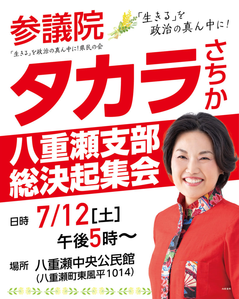 「【7/12開催】タカラさちか 八重瀬支部 総決起集会のお知らせ」のアイキャッチ画像