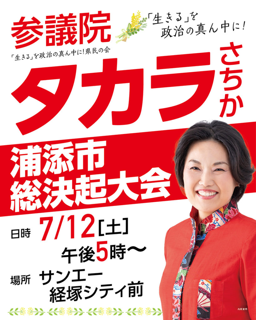 「【7/12開催】タカラさちか 浦添市 総決起大会のお知らせ」のアイキャッチ画像