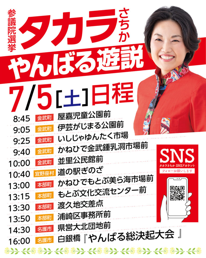 「【7/5開催】タカラさちか やんばる遊説のお知らせ」のアイキャッチ画像